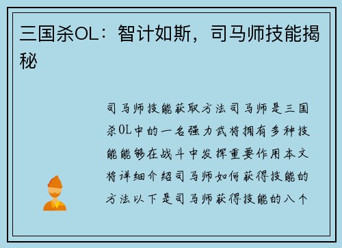 三国杀OL：智计如斯，司马师技能揭秘