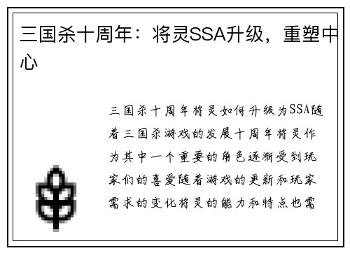 三国杀十周年：将灵SSA升级，重塑中心