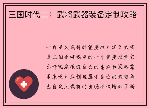 三国时代二：武将武器装备定制攻略