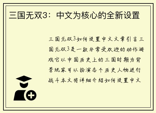 三国无双3：中文为核心的全新设置