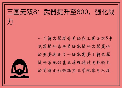 三国无双8：武器提升至800，强化战力