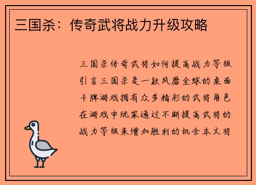 三国杀：传奇武将战力升级攻略