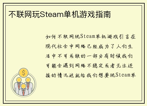 不联网玩Steam单机游戏指南