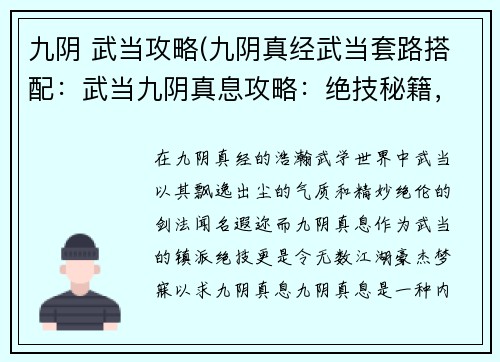 九阴 武当攻略(九阴真经武当套路搭配：武当九阴真息攻略：绝技秘籍，武学巅峰)