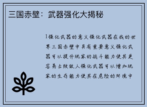 三国赤壁：武器强化大揭秘
