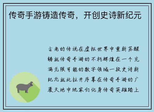 传奇手游铸造传奇，开创史诗新纪元