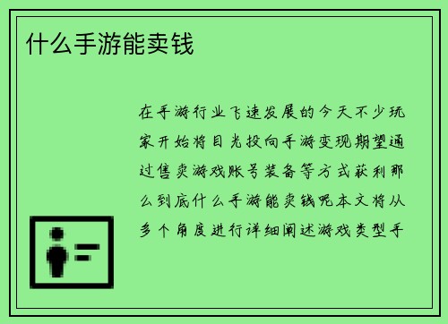 什么手游能卖钱