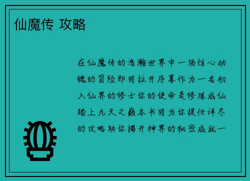 仙魔传 攻略