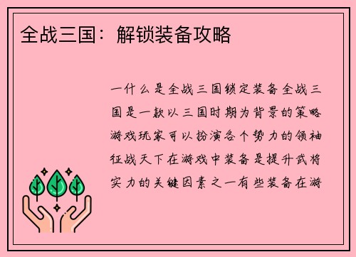 全战三国：解锁装备攻略