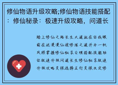 修仙物语升级攻略;修仙物语技能搭配：修仙秘录：极速升级攻略，问道长生