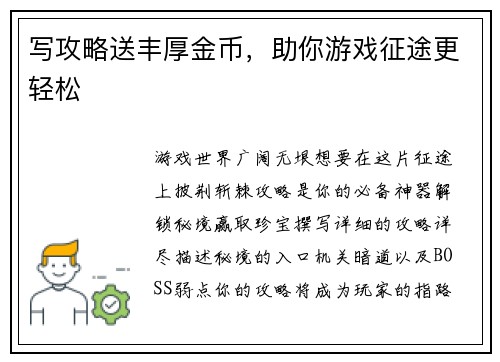 写攻略送丰厚金币，助你游戏征途更轻松