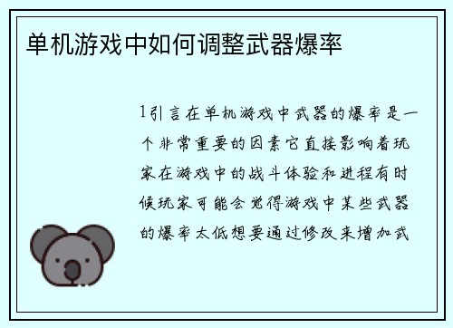 单机游戏中如何调整武器爆率