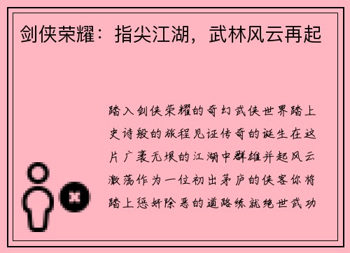 剑侠荣耀：指尖江湖，武林风云再起