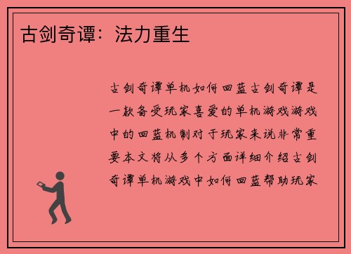 古剑奇谭：法力重生