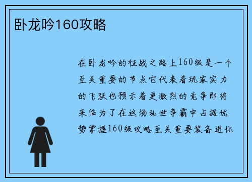 卧龙吟160攻略