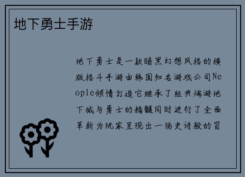 地下勇士手游