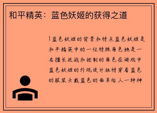 和平精英：蓝色妖姬的获得之道