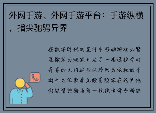 外网手游、外网手游平台：手游纵横，指尖驰骋异界