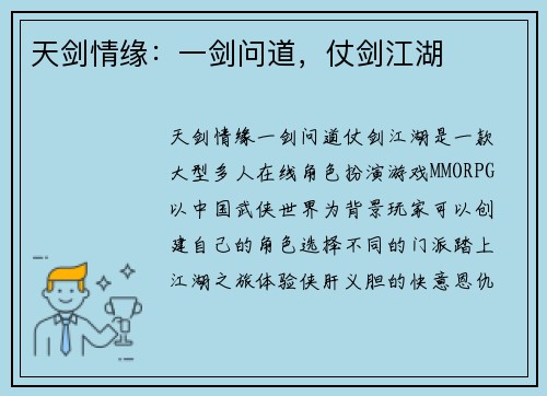 天剑情缘：一剑问道，仗剑江湖
