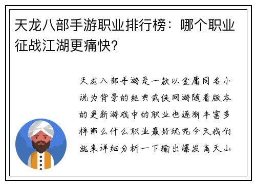 天龙八部手游职业排行榜：哪个职业征战江湖更痛快？