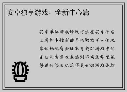 安卓独享游戏：全新中心篇