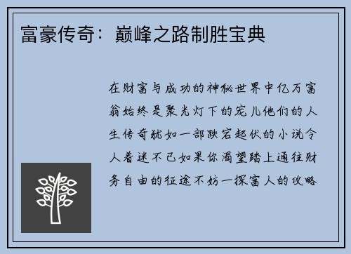 富豪传奇：巅峰之路制胜宝典
