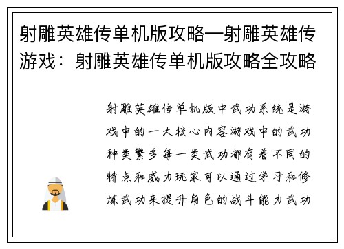 射雕英雄传单机版攻略—射雕英雄传游戏：射雕英雄传单机版攻略全攻略