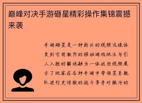 巅峰对决手游砸星精彩操作集锦震撼来袭