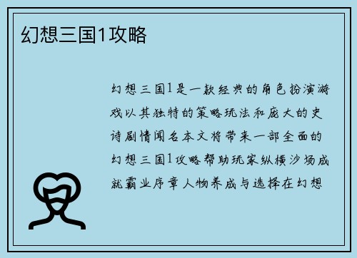 幻想三国1攻略