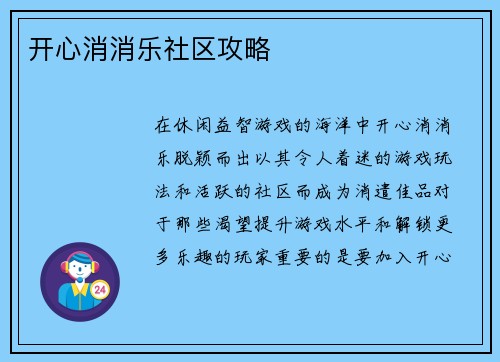 开心消消乐社区攻略