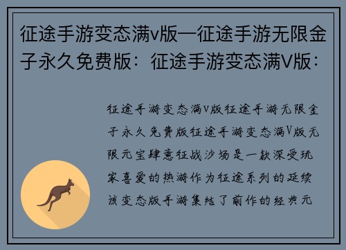 征途手游变态满v版—征途手游无限金子永久免费版：征途手游变态满V版：无限元宝，肆意征战沙场