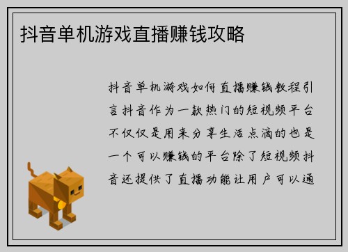 抖音单机游戏直播赚钱攻略