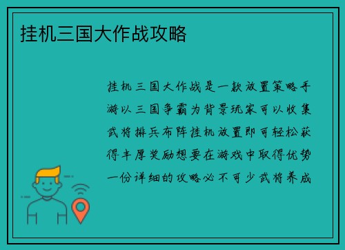 挂机三国大作战攻略