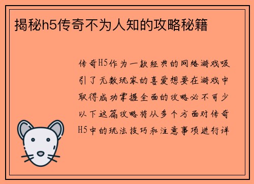 揭秘h5传奇不为人知的攻略秘籍