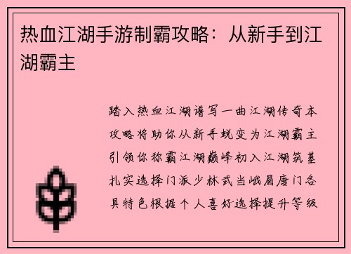 热血江湖手游制霸攻略：从新手到江湖霸主