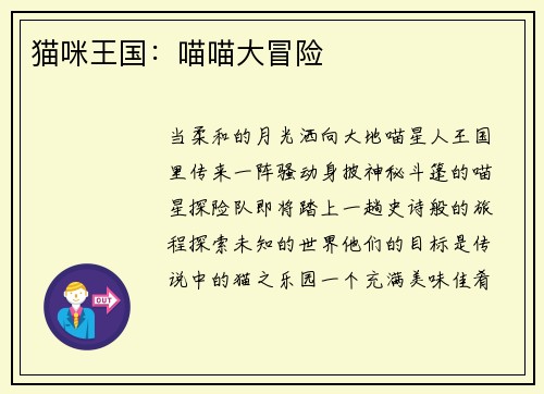 猫咪王国：喵喵大冒险