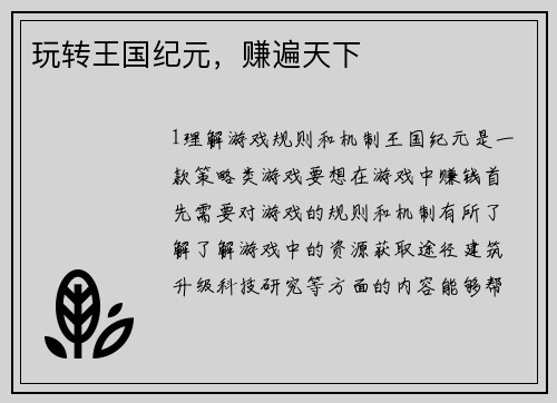 玩转王国纪元，赚遍天下