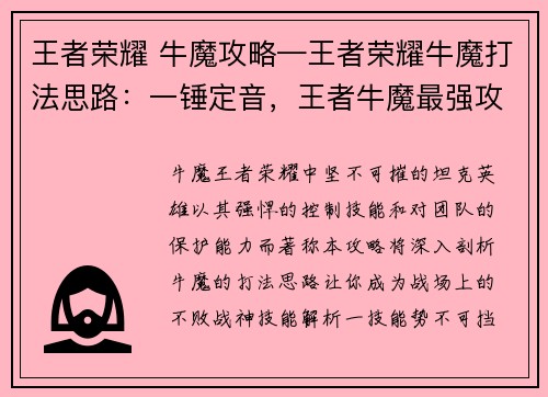 王者荣耀 牛魔攻略—王者荣耀牛魔打法思路：一锤定音，王者牛魔最强攻略