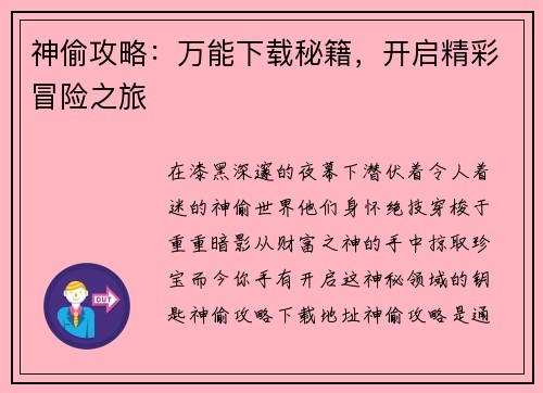 神偷攻略：万能下载秘籍，开启精彩冒险之旅