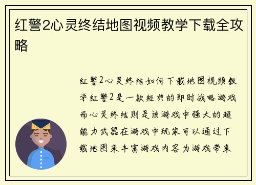 红警2心灵终结地图视频教学下载全攻略