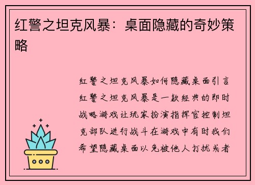 红警之坦克风暴：桌面隐藏的奇妙策略