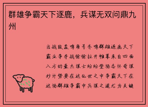 群雄争霸天下逐鹿，兵谋无双问鼎九州