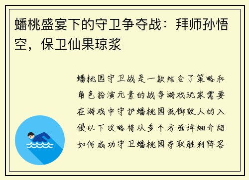蟠桃盛宴下的守卫争夺战：拜师孙悟空，保卫仙果琼浆