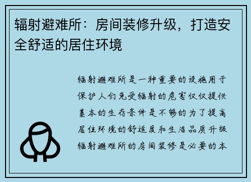 辐射避难所：房间装修升级，打造安全舒适的居住环境
