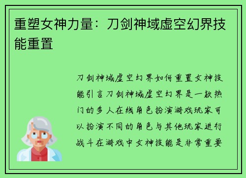 重塑女神力量：刀剑神域虚空幻界技能重置