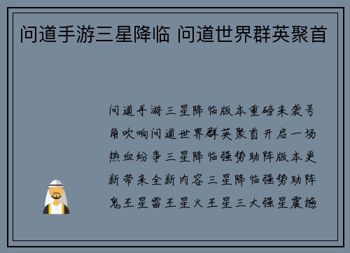 问道手游三星降临 问道世界群英聚首