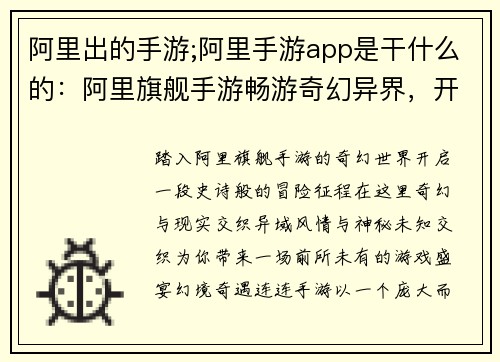 阿里出的手游;阿里手游app是干什么的：阿里旗舰手游畅游奇幻异界，开启冒险征程