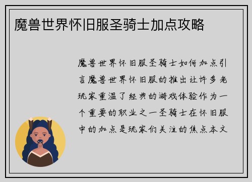 魔兽世界怀旧服圣骑士加点攻略