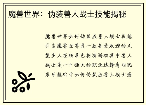 魔兽世界：伪装兽人战士技能揭秘