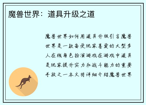 魔兽世界：道具升级之道